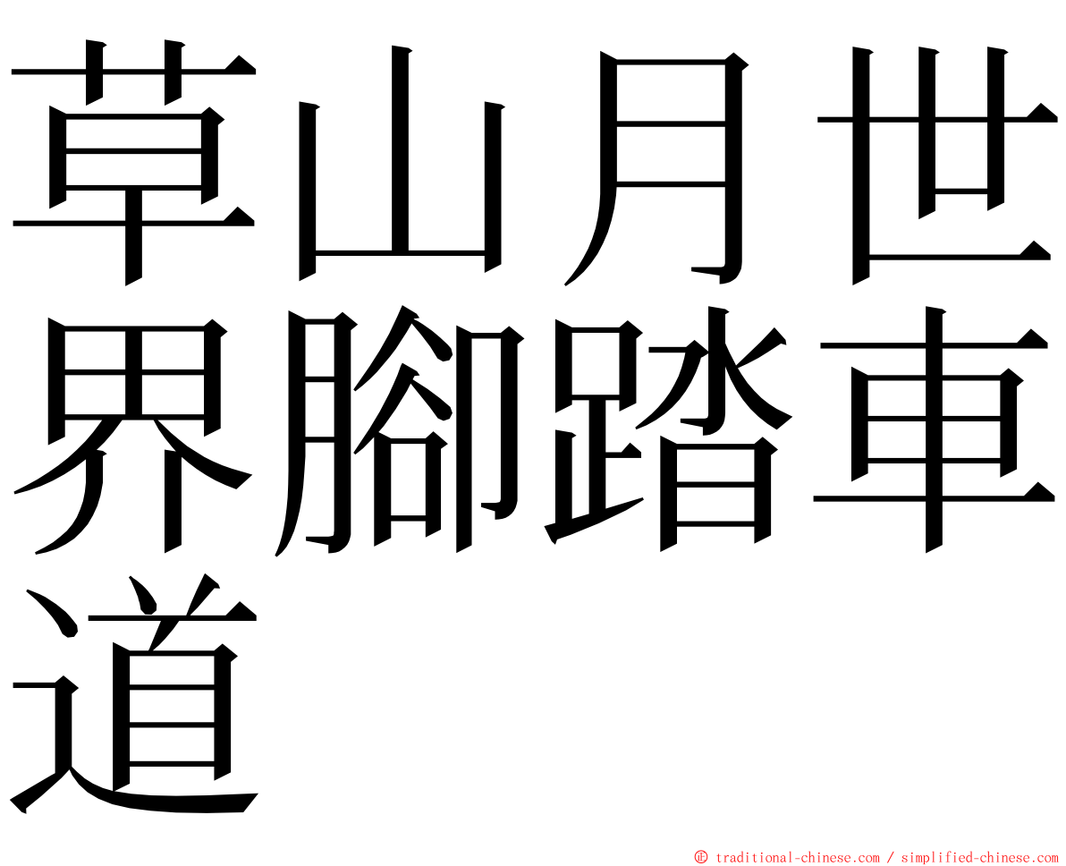 草山月世界腳踏車道 ming font