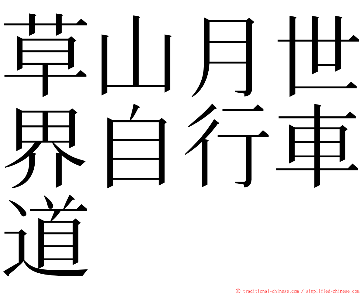 草山月世界自行車道 ming font