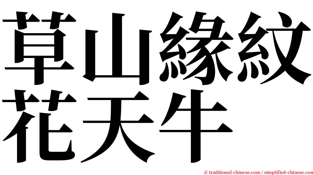 草山緣紋花天牛 serif font