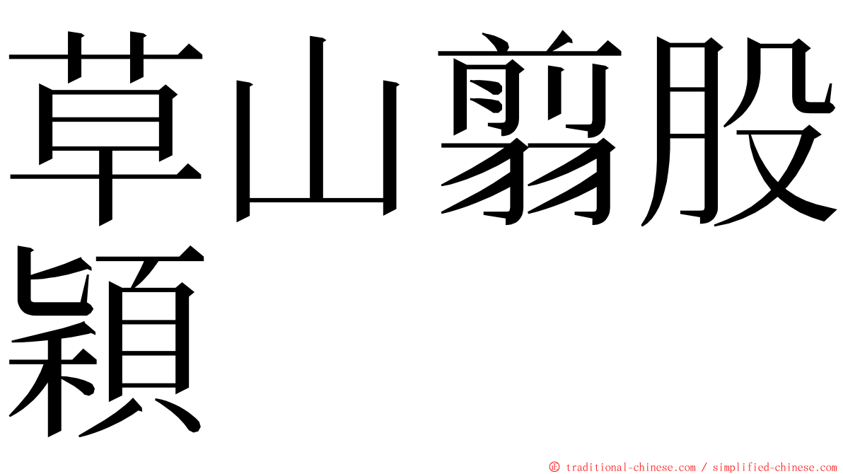 草山翦股穎 ming font