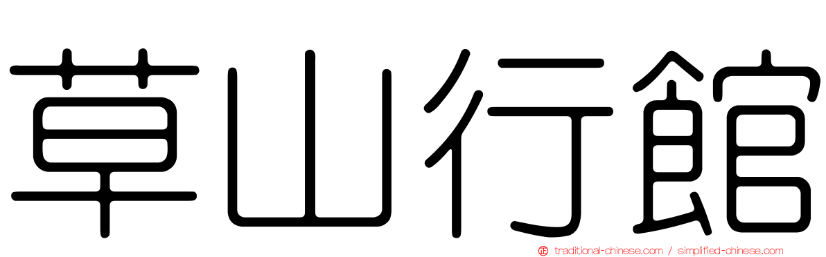 草山行館