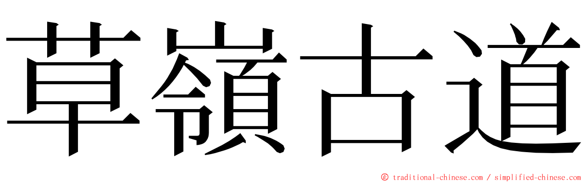 草嶺古道 ming font