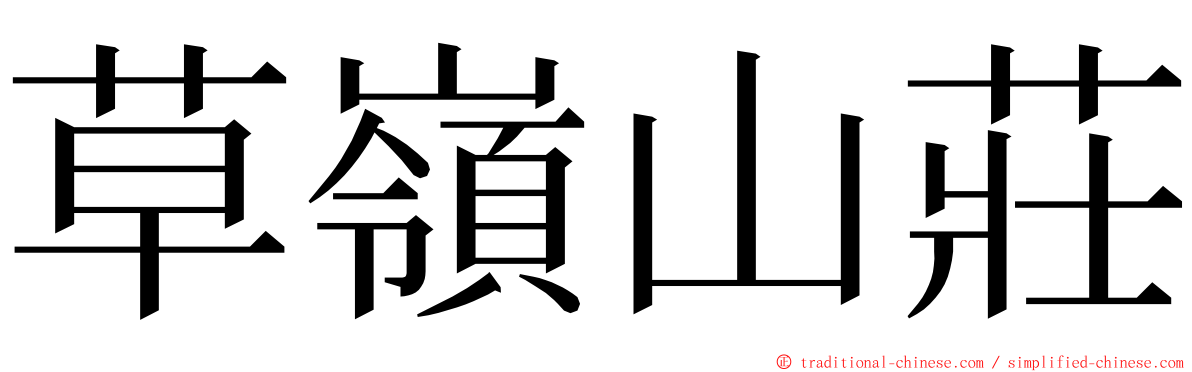 草嶺山莊 ming font
