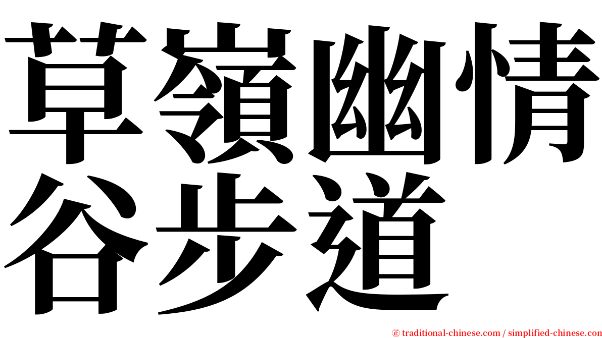 草嶺幽情谷步道 serif font