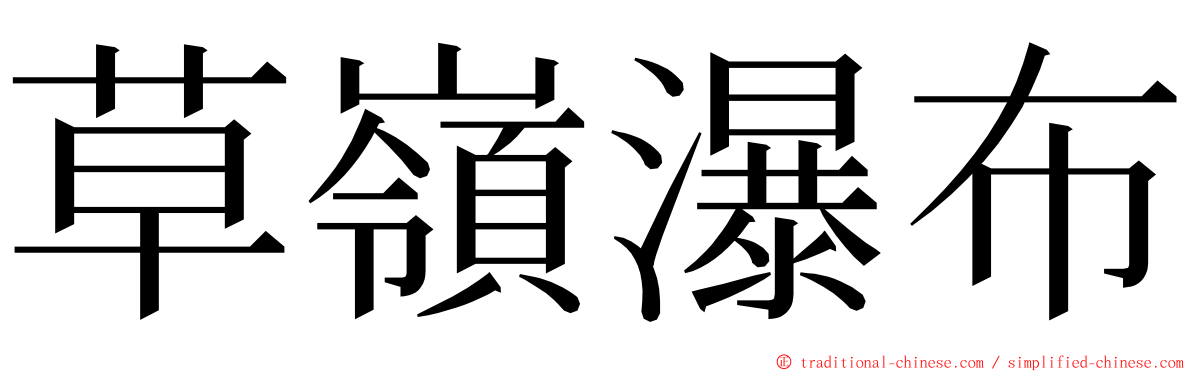 草嶺瀑布 ming font