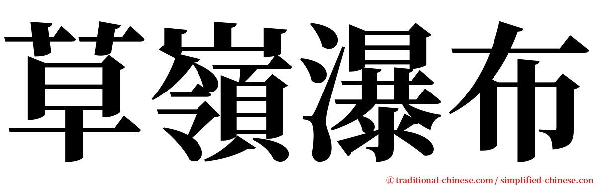 草嶺瀑布 serif font