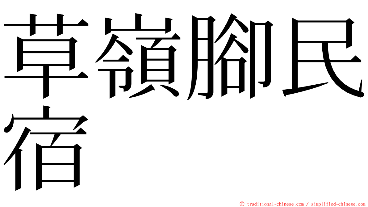 草嶺腳民宿 ming font