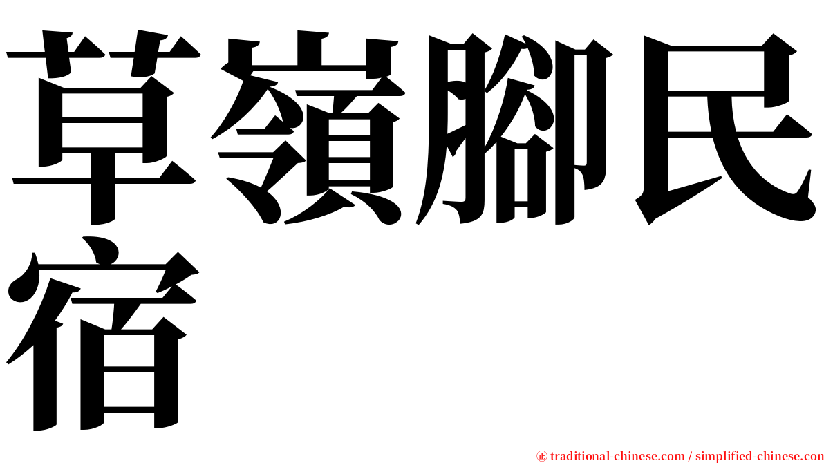 草嶺腳民宿 serif font