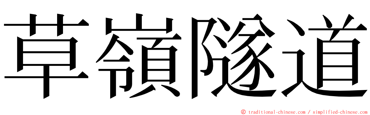 草嶺隧道 ming font