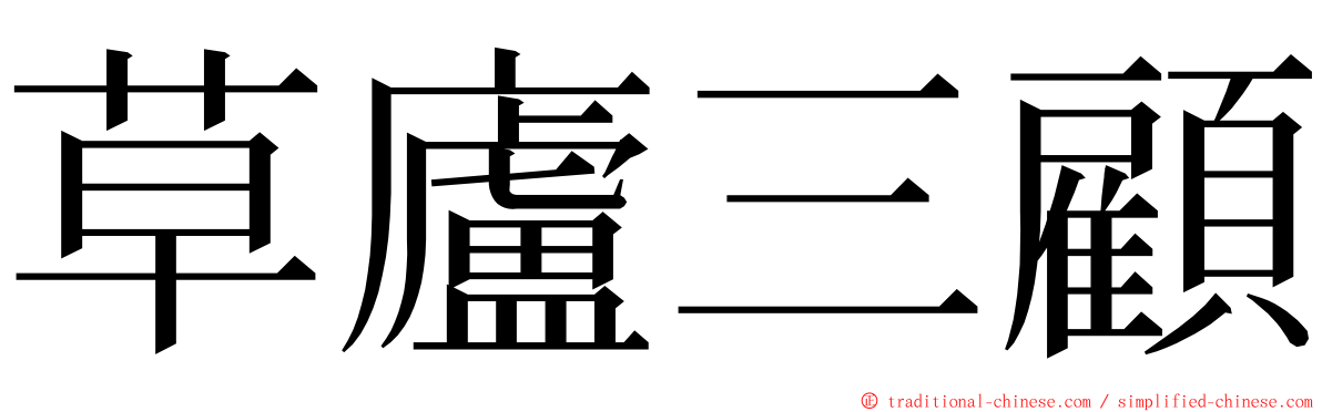 草廬三顧 ming font