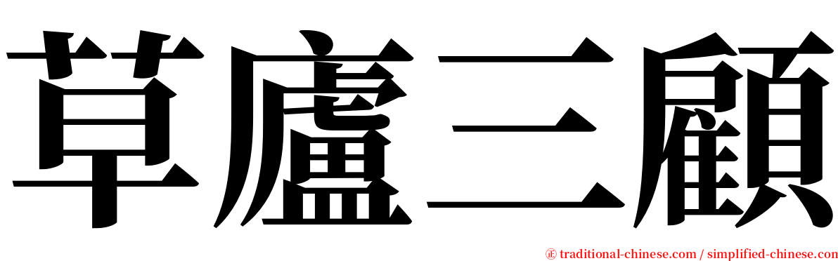 草廬三顧 serif font