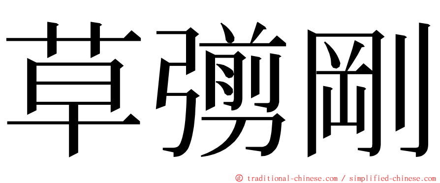 草彅剛 ming font