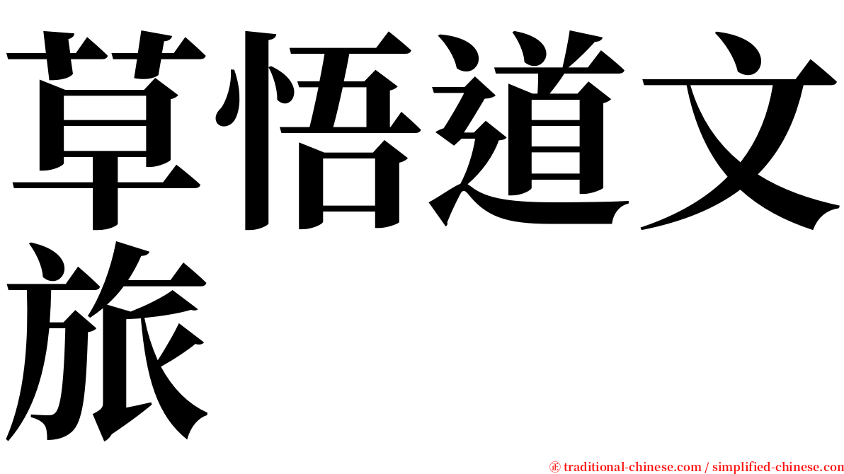 草悟道文旅 serif font