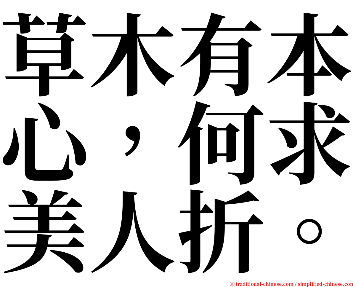 草木有本心，何求美人折。 serif font