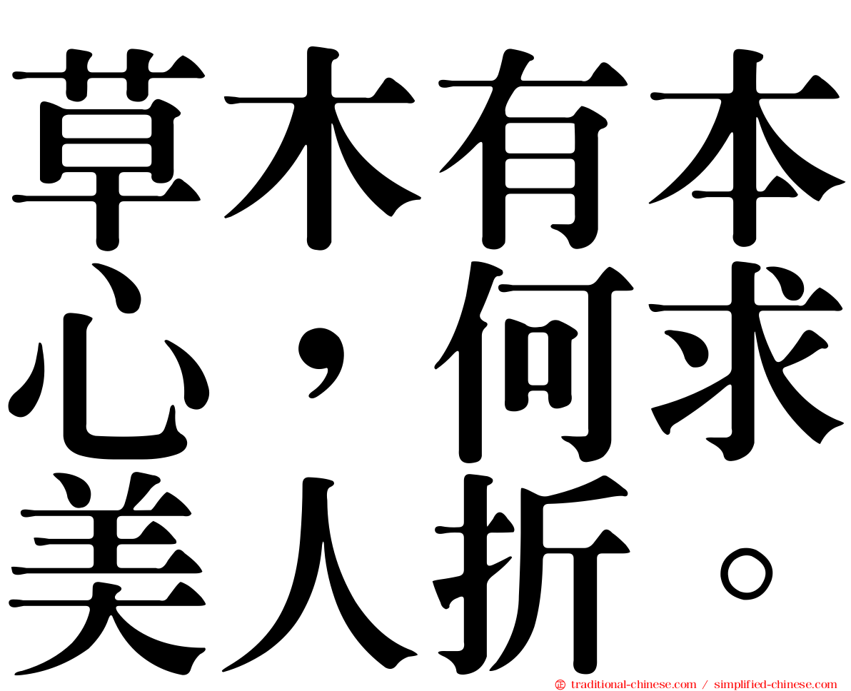 草木有本心，何求美人折。