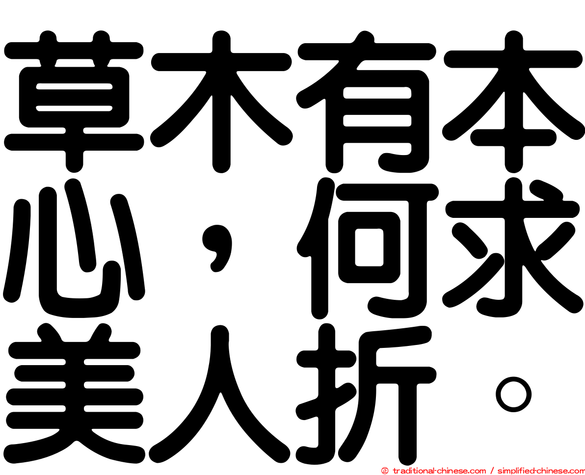 草木有本心，何求美人折。