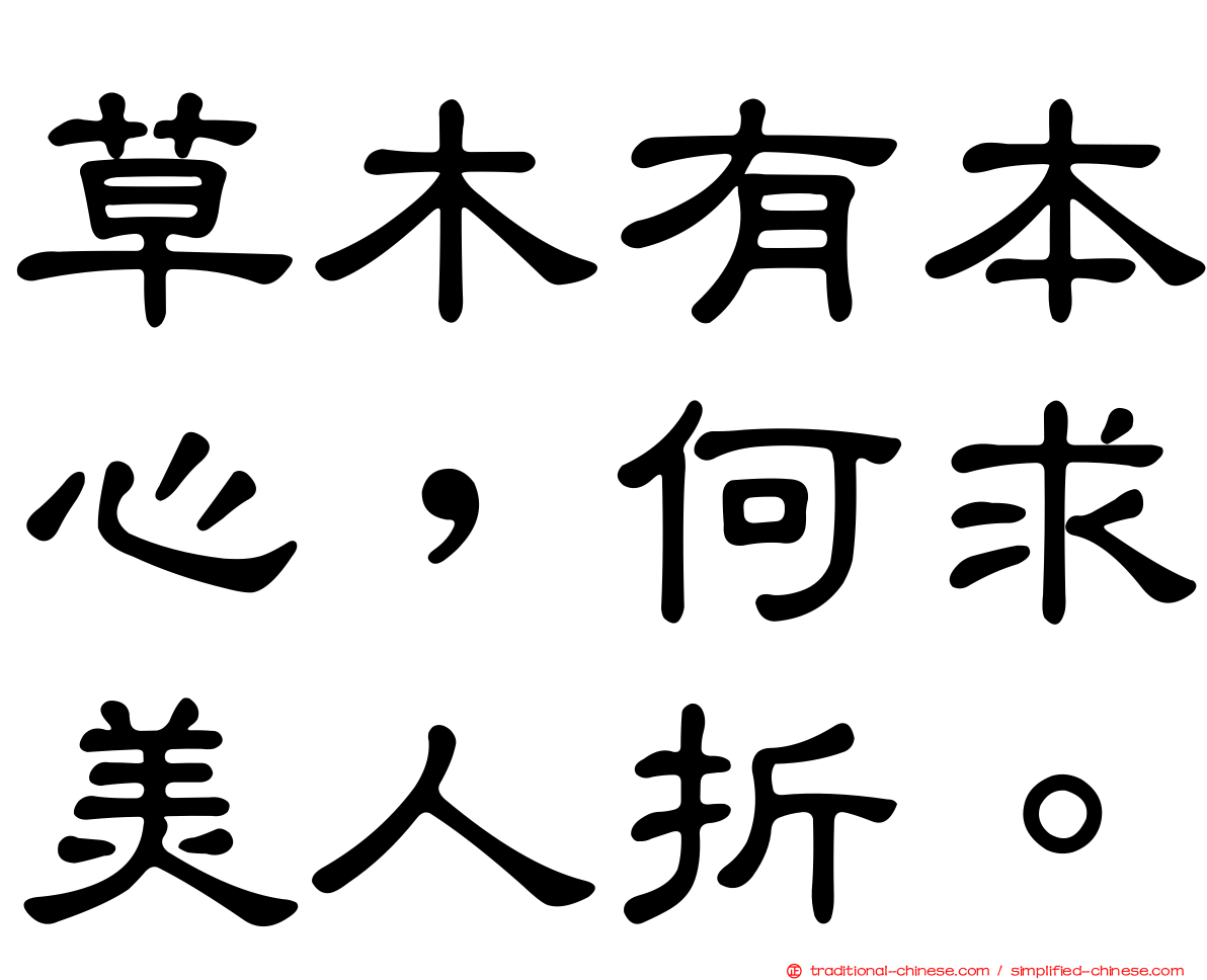 草木有本心，何求美人折。