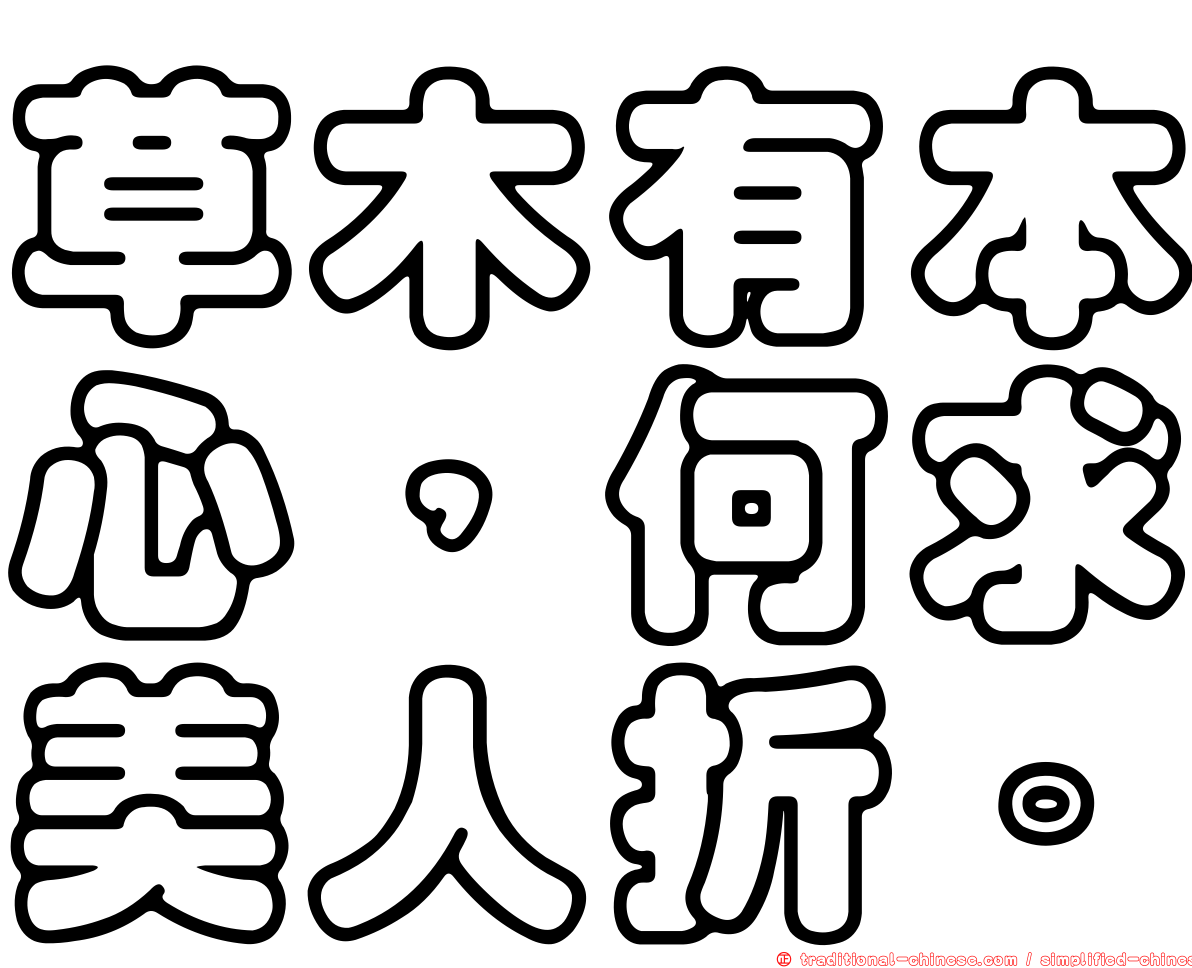 草木有本心，何求美人折。