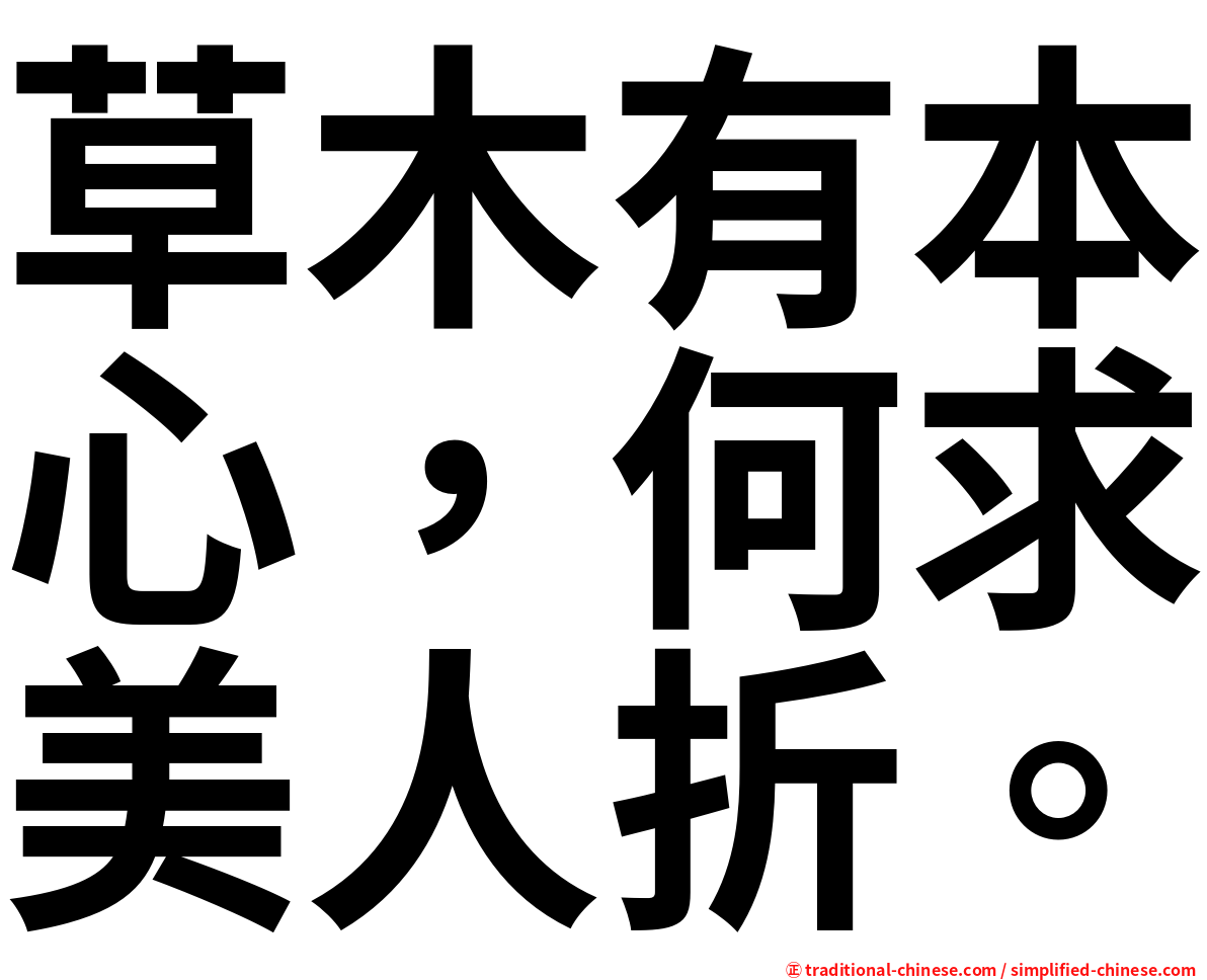 草木有本心，何求美人折。