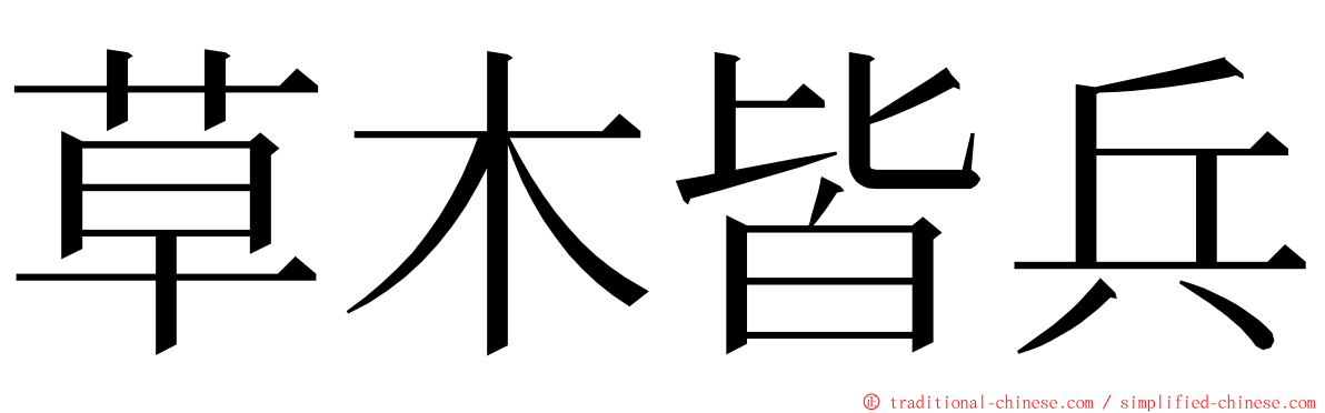 草木皆兵 ming font