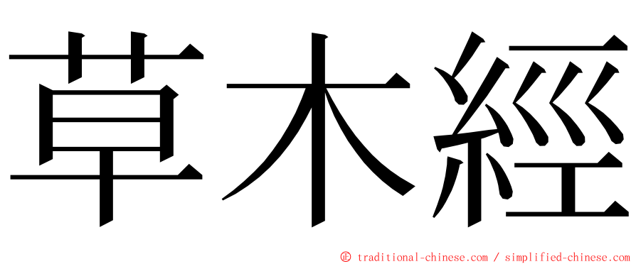 草木經 ming font