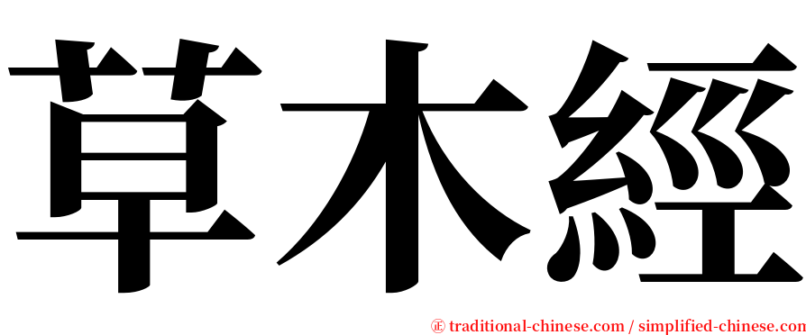 草木經 serif font