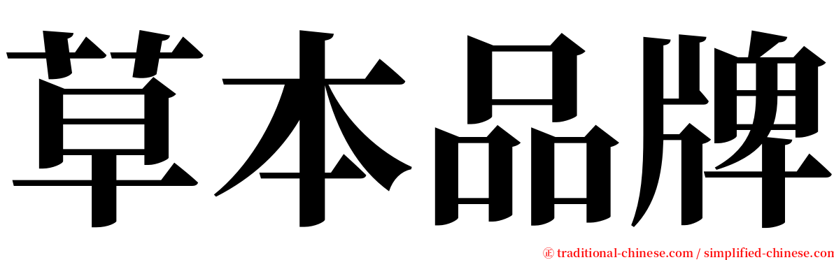 草本品牌 serif font