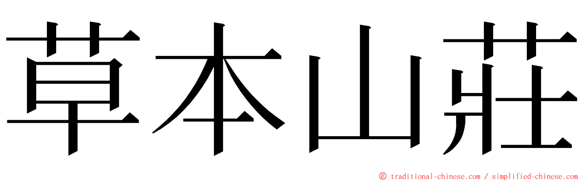 草本山莊 ming font