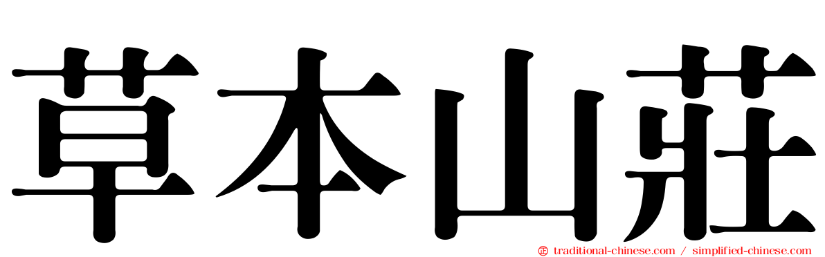 草本山莊