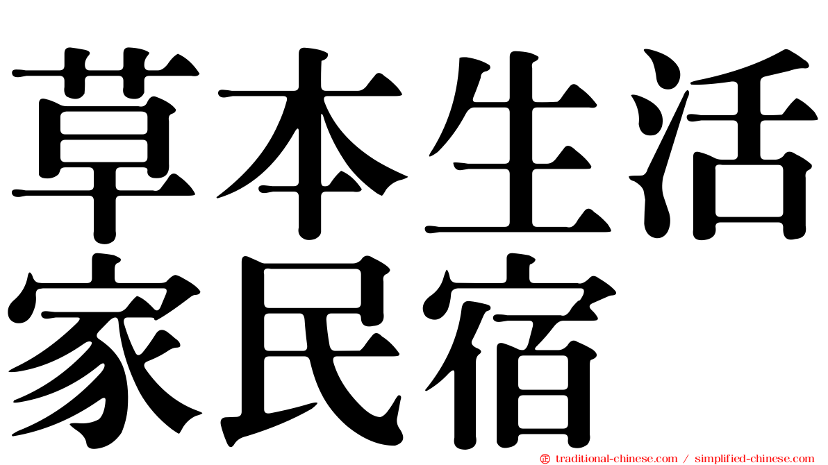 草本生活家民宿