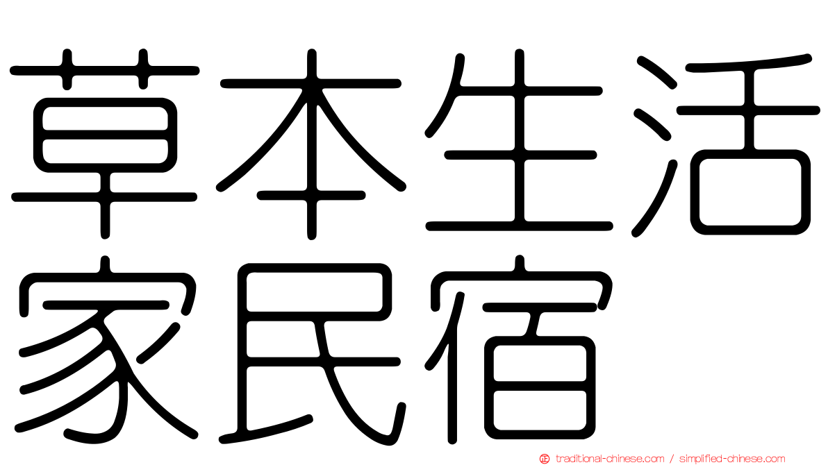 草本生活家民宿