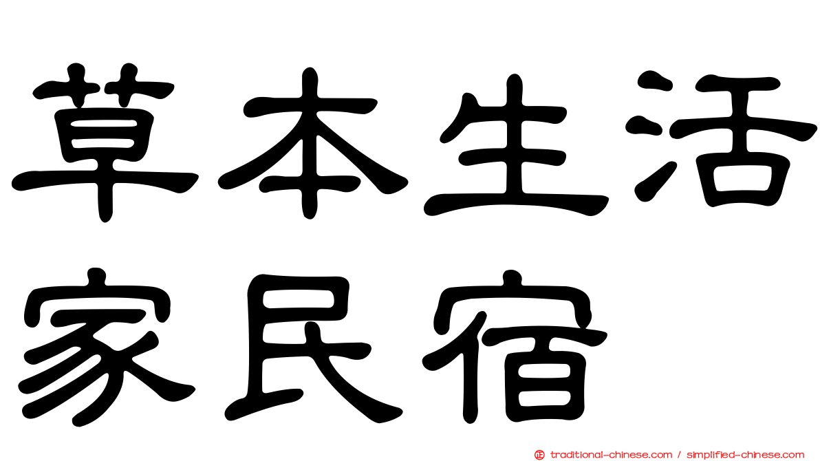 草本生活家民宿