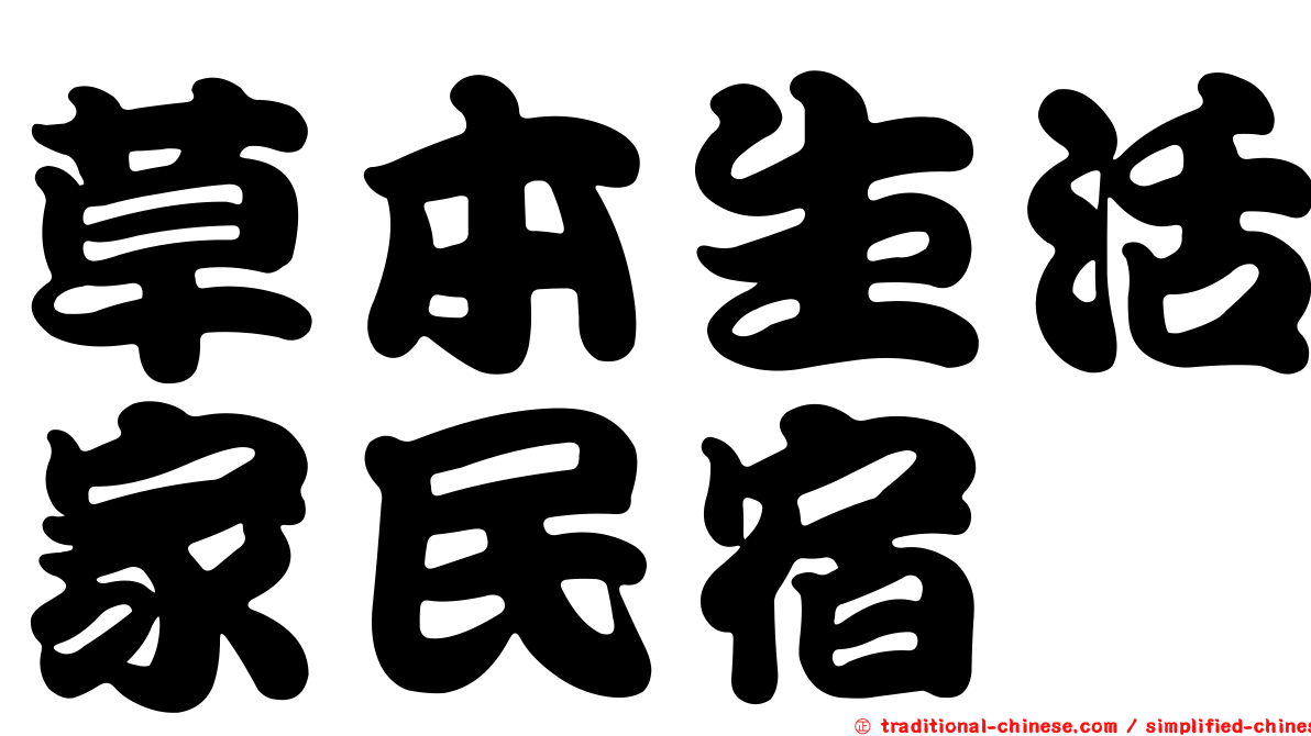 草本生活家民宿