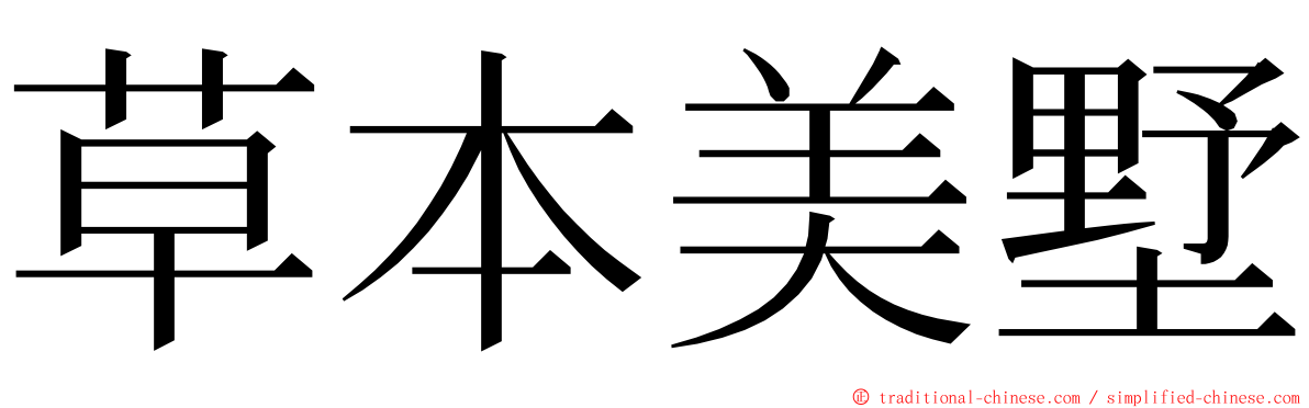 草本美墅 ming font