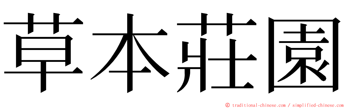 草本莊園 ming font