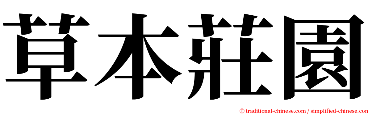 草本莊園 serif font