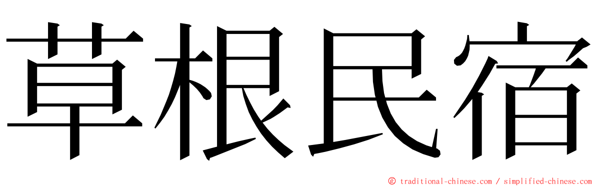 草根民宿 ming font