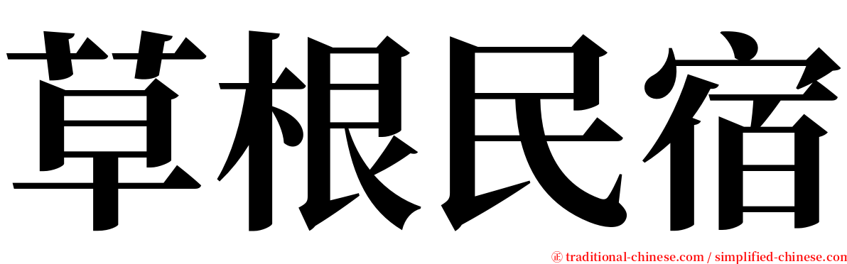 草根民宿 serif font