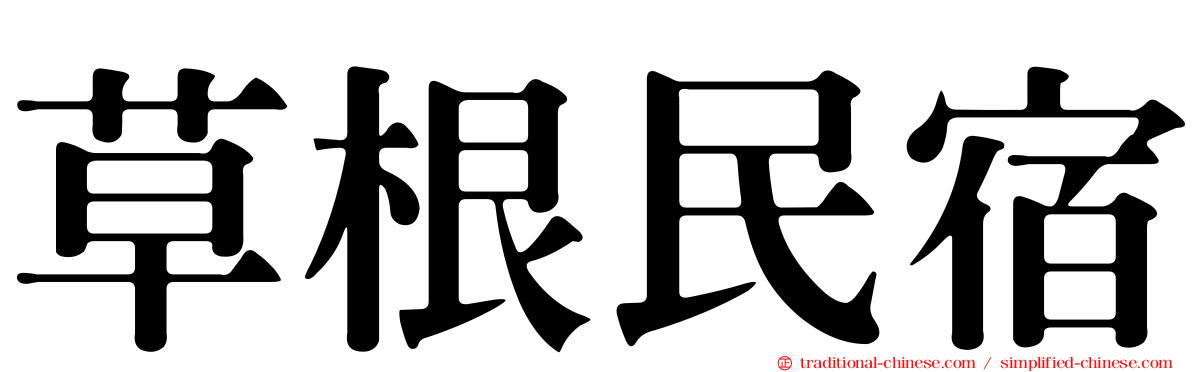 草根民宿