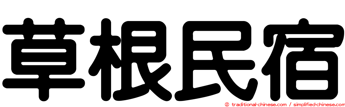 草根民宿