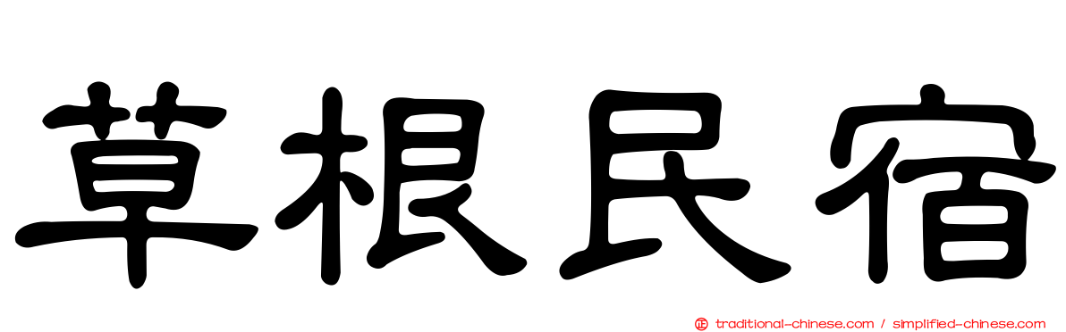 草根民宿