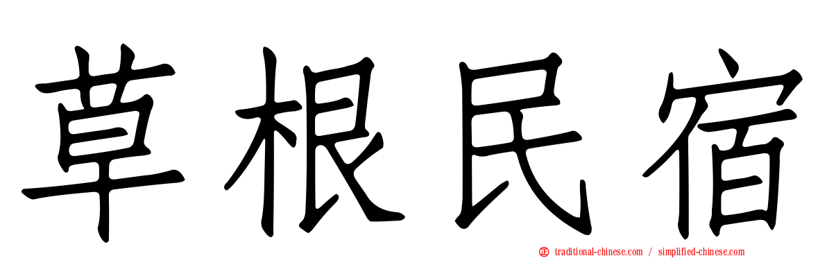 草根民宿