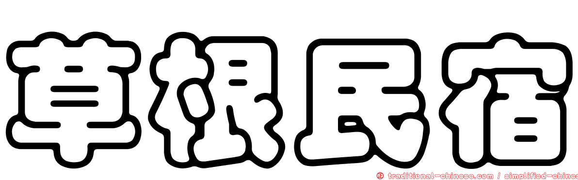 草根民宿