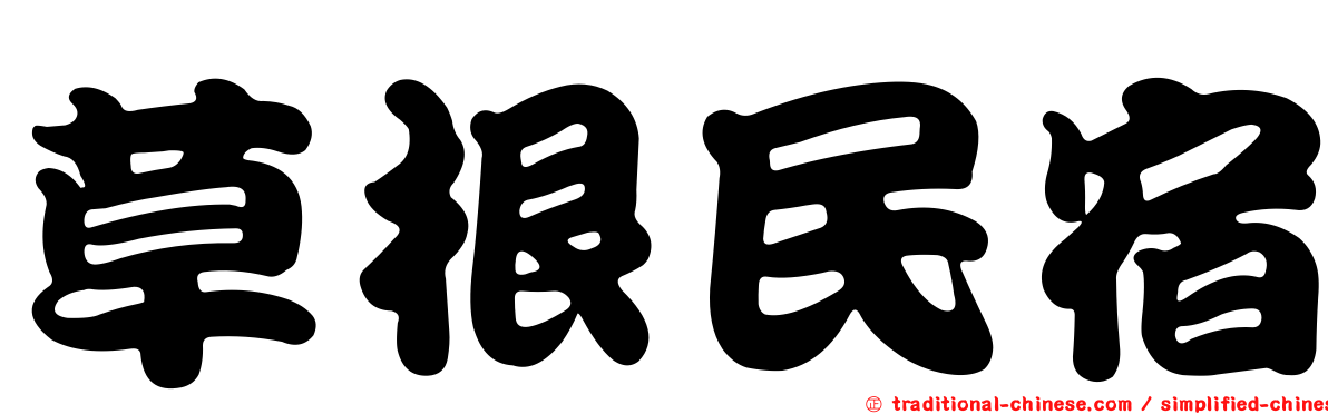 草根民宿