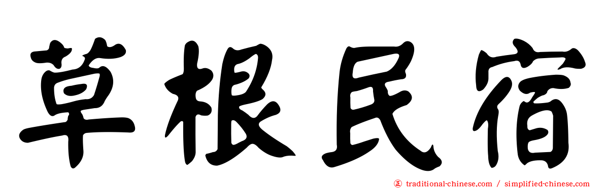 草根民宿