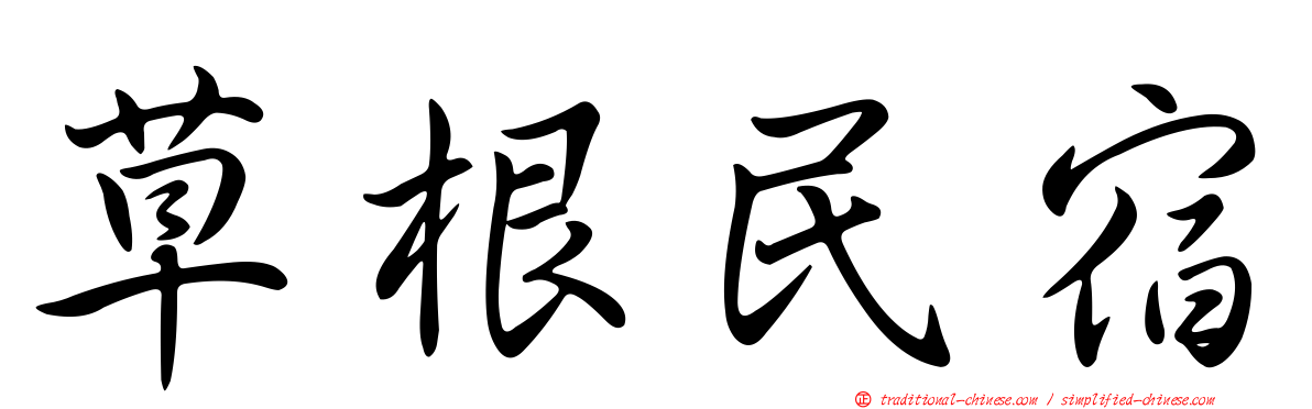 草根民宿