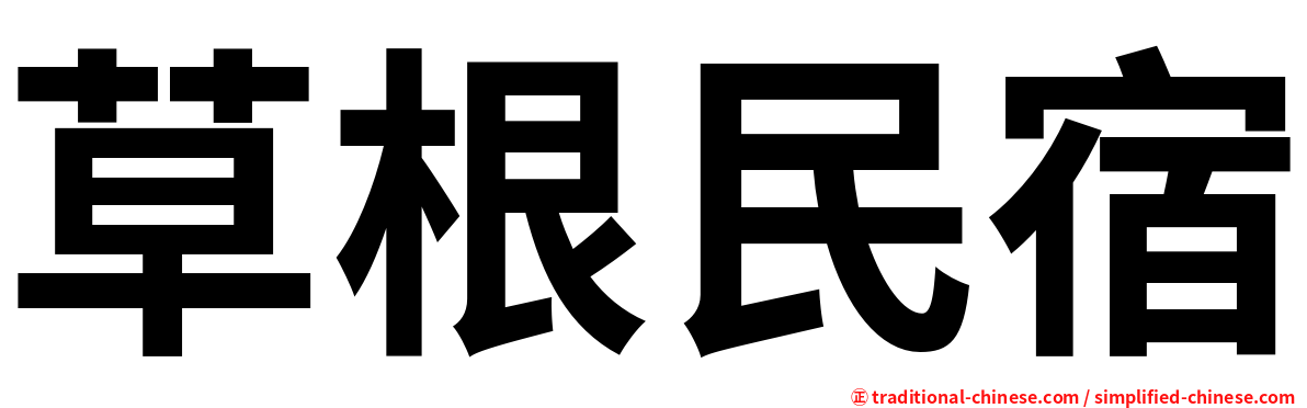 草根民宿