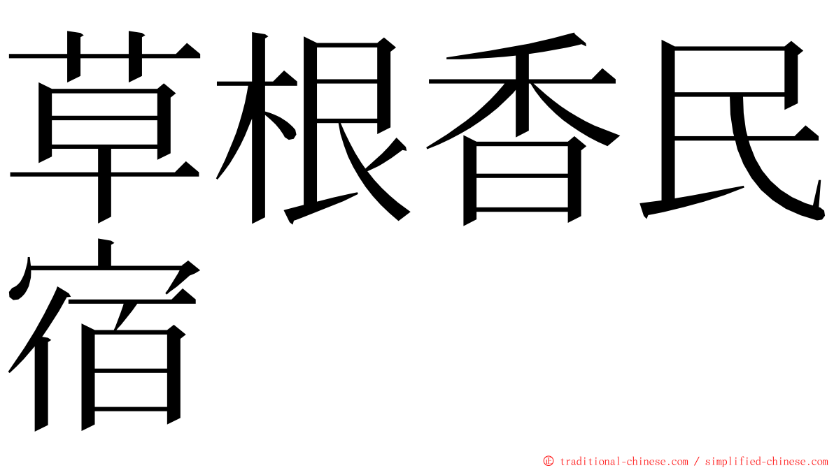 草根香民宿 ming font