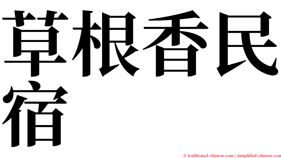 草根香民宿 serif font