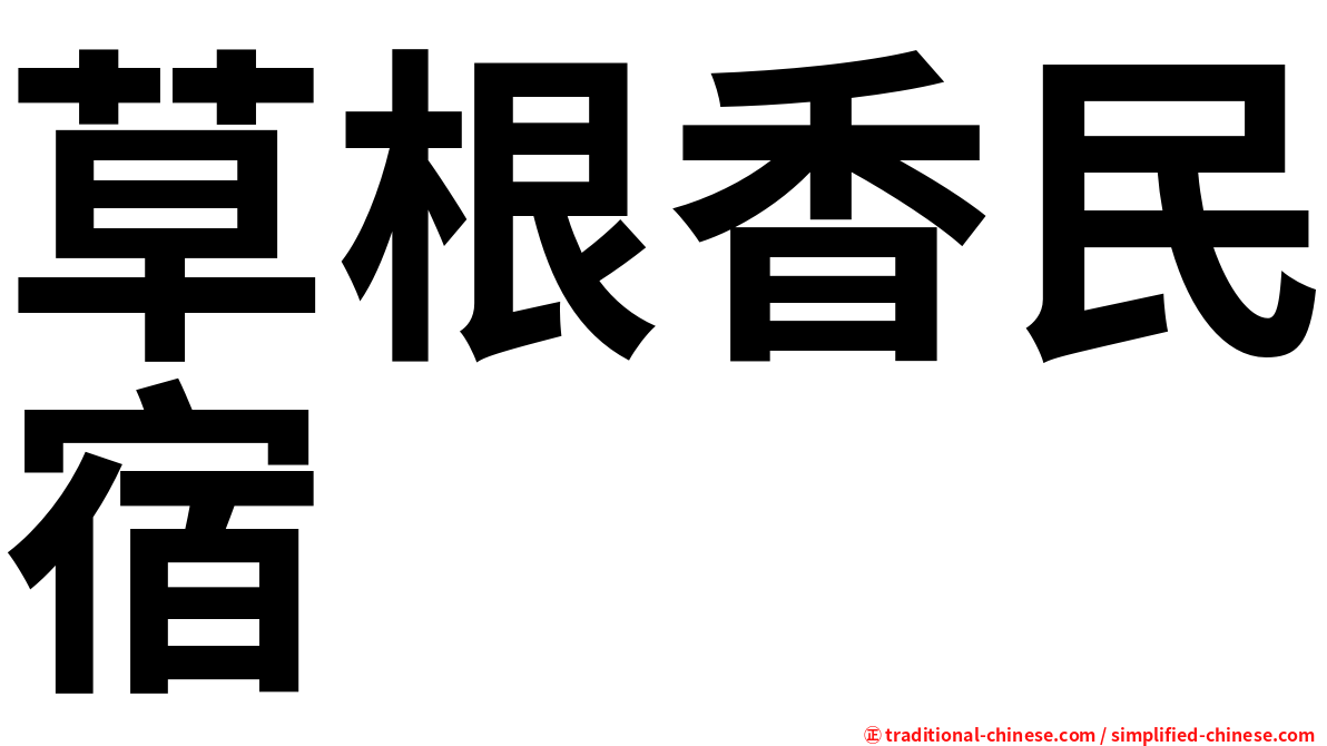 草根香民宿